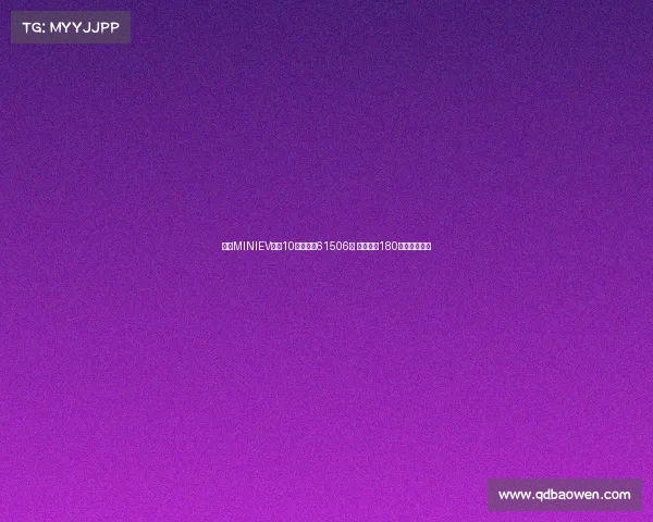 宏光MINIEV家族10月销量达61506台 累计突破180万辆再创佳绩